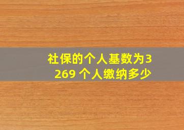 社保的个人基数为3269 个人缴纳多少